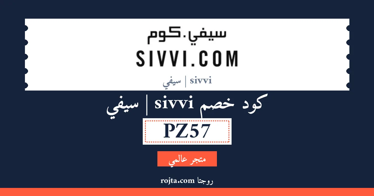 كود خصم sivvi | سيفي