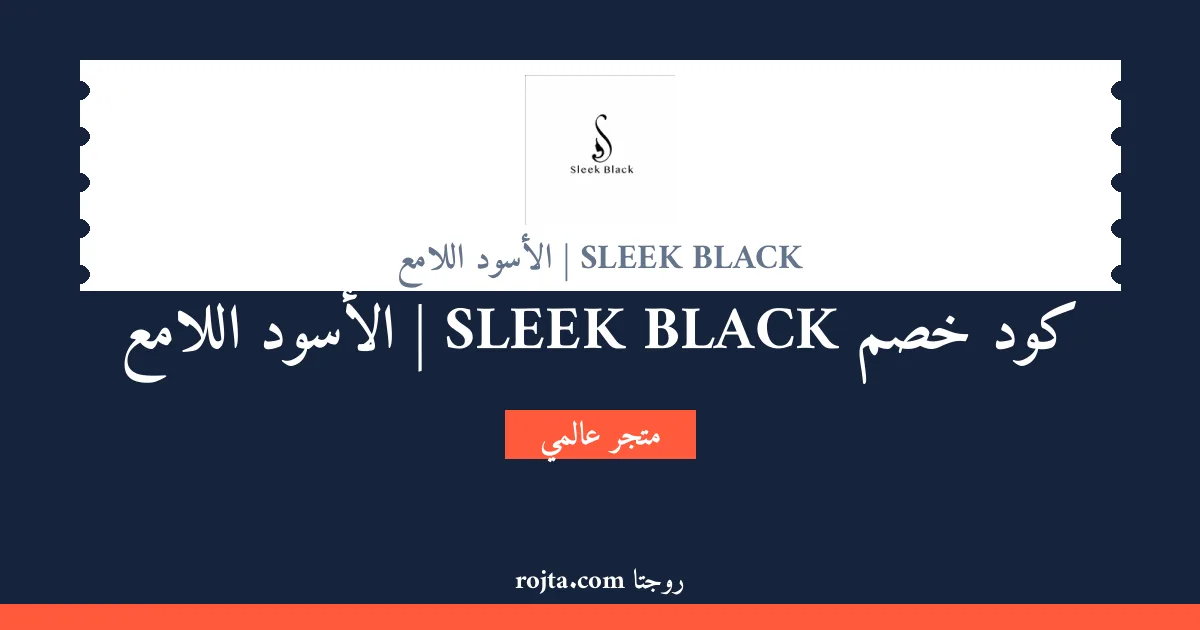 كود خصم SLEEK BLACK | الأسود اللامع