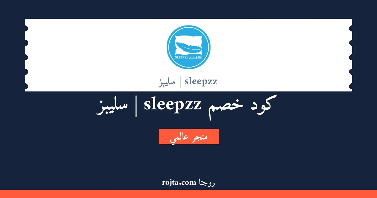 كود خصم sleepzz | سليبز
