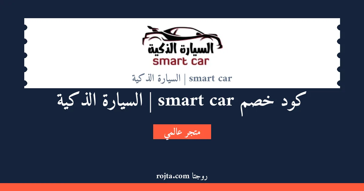 كود خصم smart car | السيارة الذكية