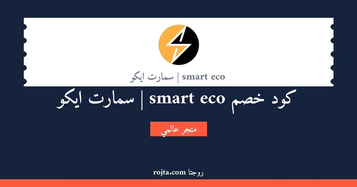 كود خصم smart eco |  سمارت ايكو