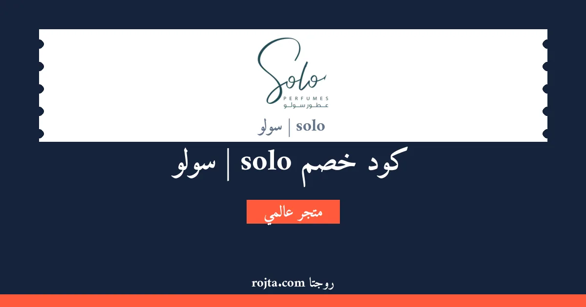 كود خصم solo | سولو