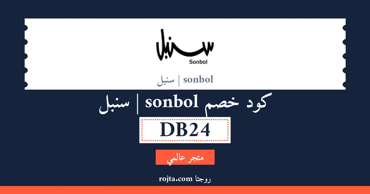 كود خصم sonbol | سنبل