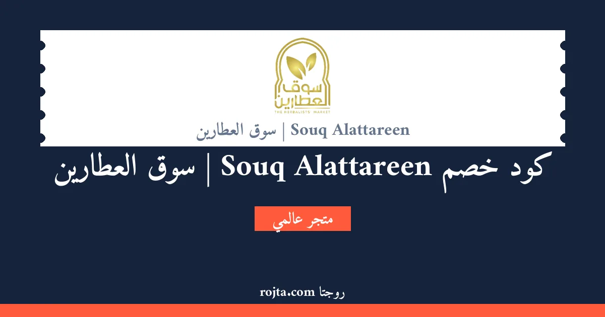 كود خصم Souq Alattareen | سوق العطارين