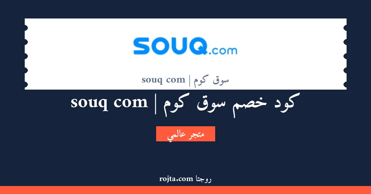 كود خصم سوق كوم | souq com