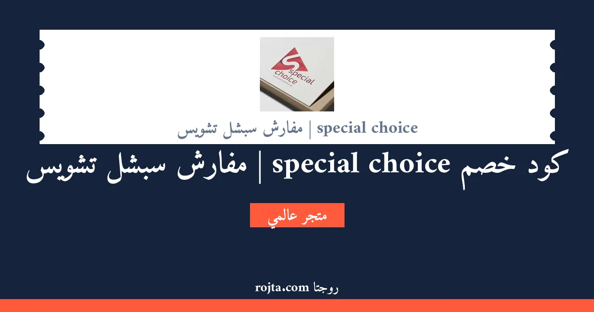 كود خصم special choice | مفارش سبشل تشويس