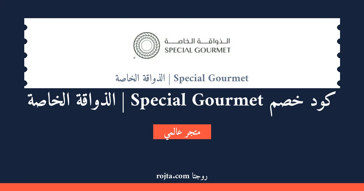 كود خصم Special Gourmet | الذواقة الخاصة