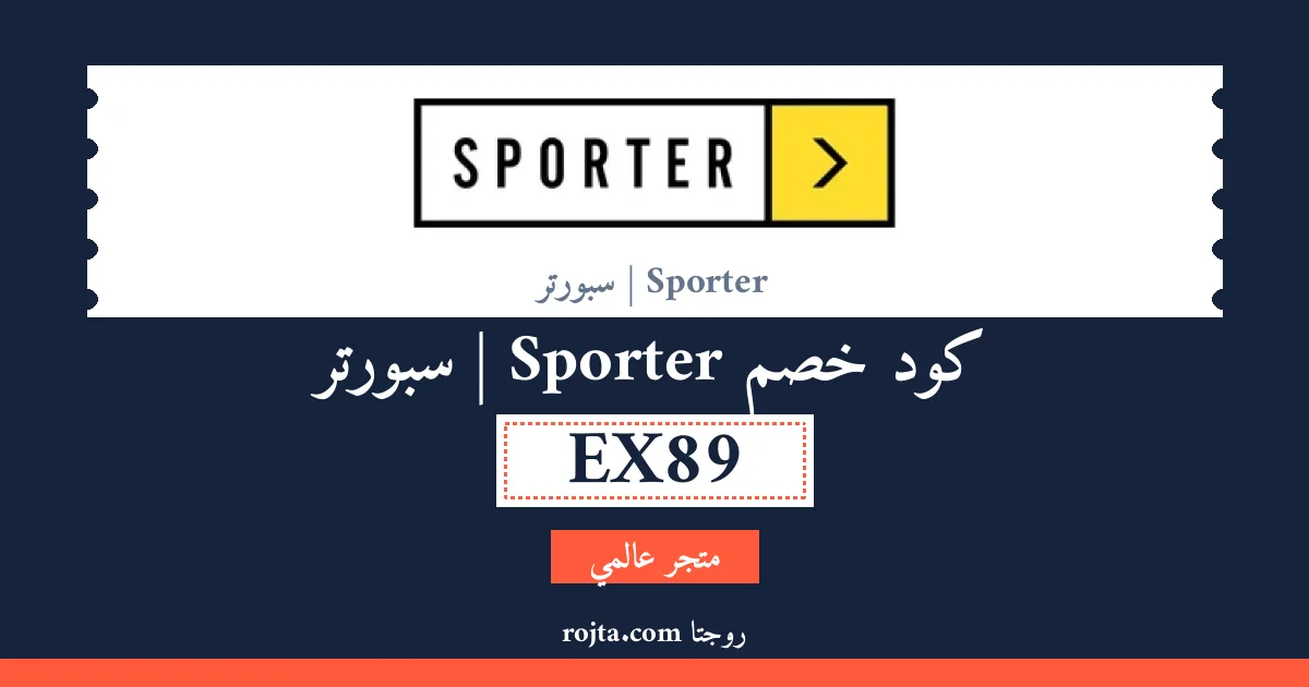 كود خصم Sporter | سبورتر
