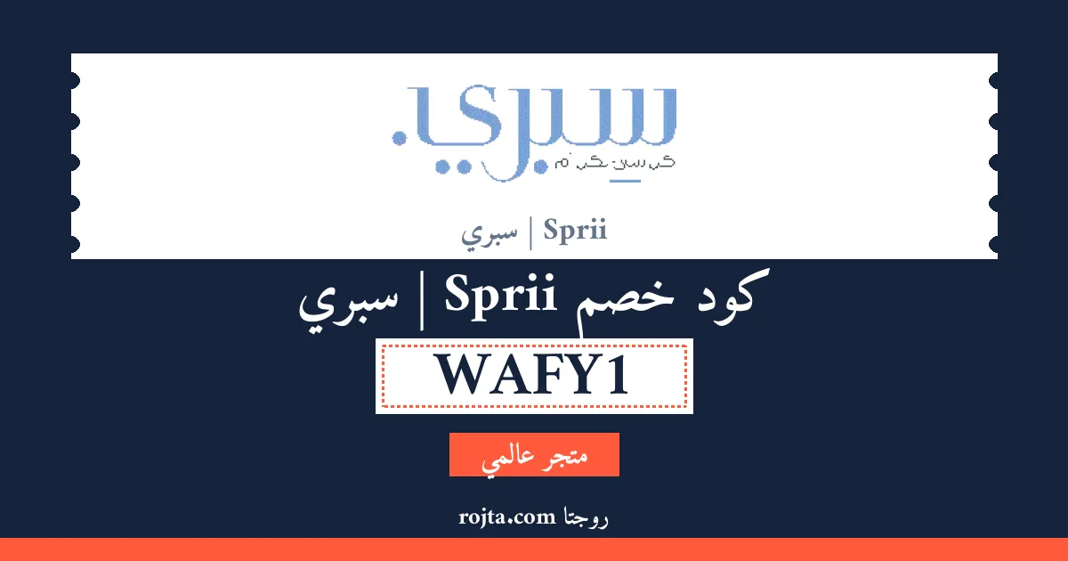 كود خصم Sprii | سبري