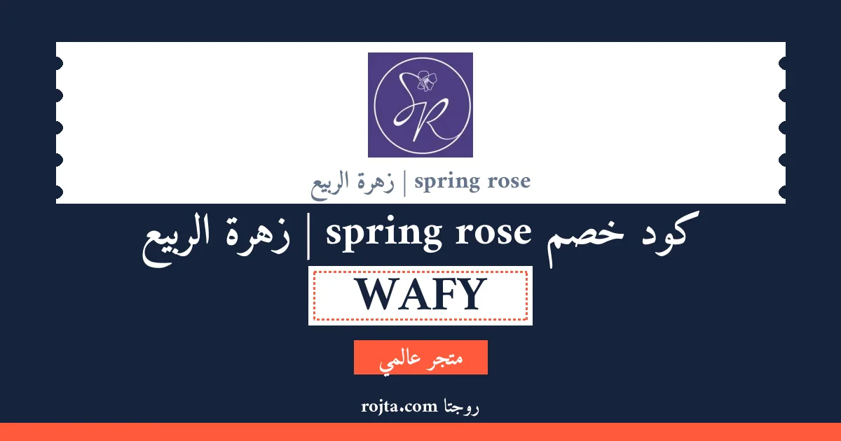 كود خصم spring rose | زهرة الربيع
