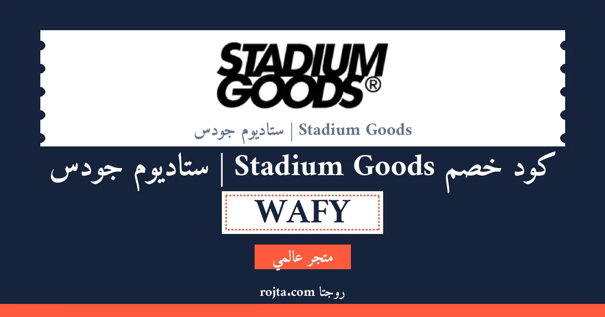 كود خصم Stadium Goods | ستاديوم جودس