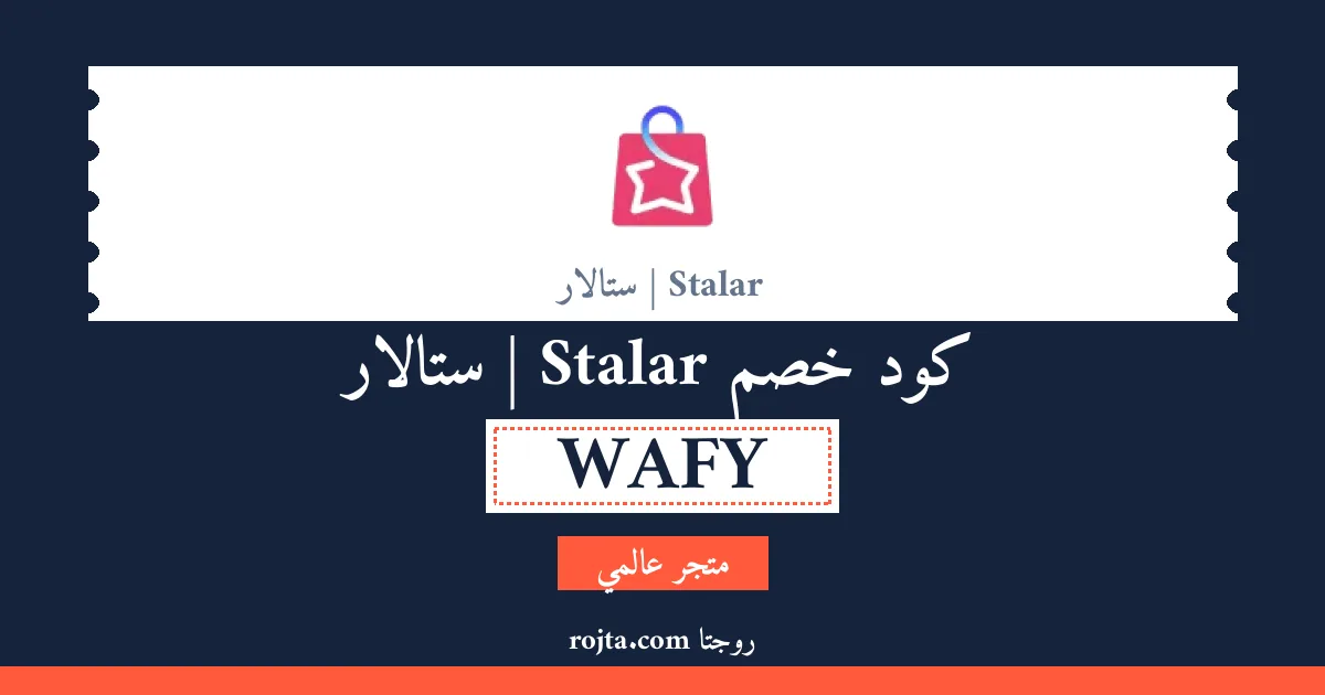 كود خصم Stalar | ستالار