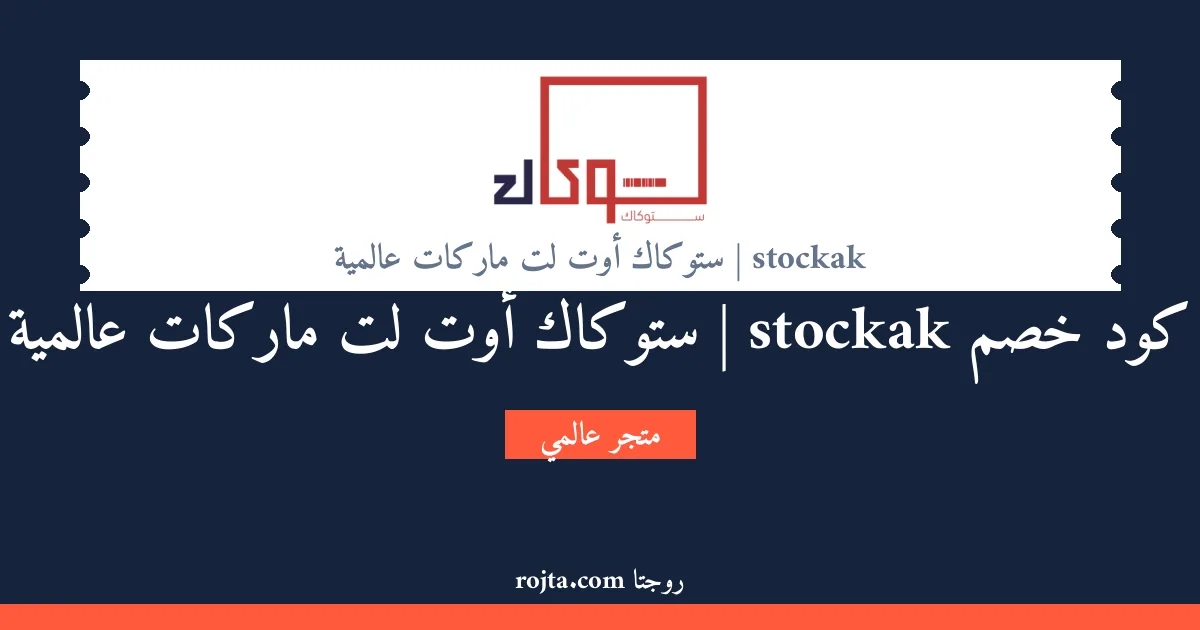 كود خصم stockak | ستوكاك أوت لت ماركات عالمية