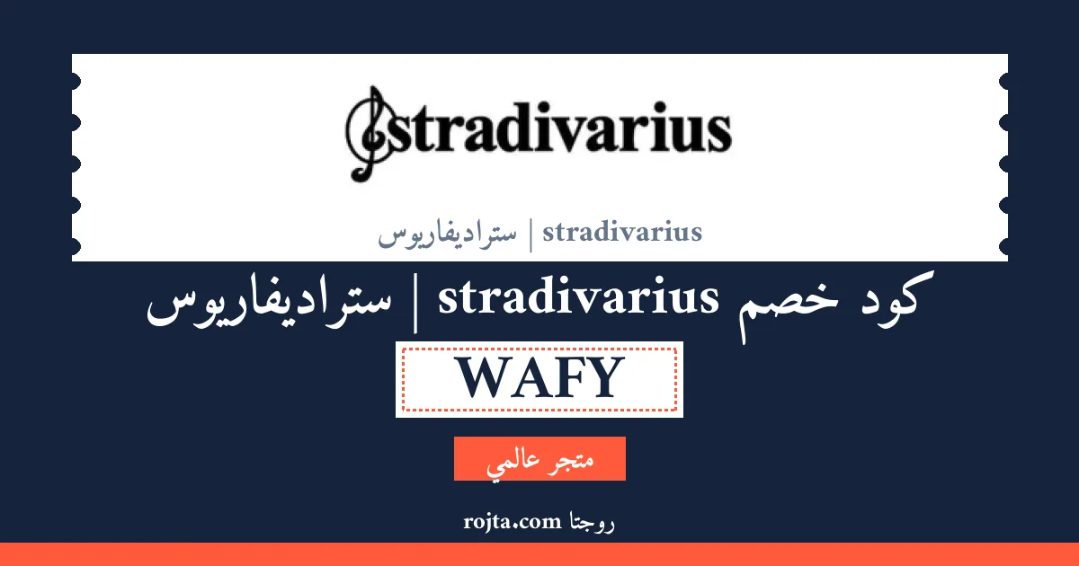 كود خصم stradivarius | ستراديفاريوس