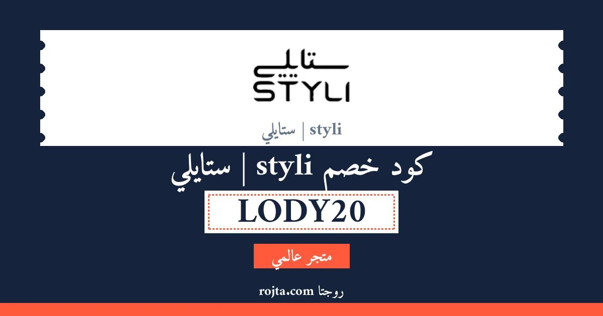 كود خصم styli | ستايلي