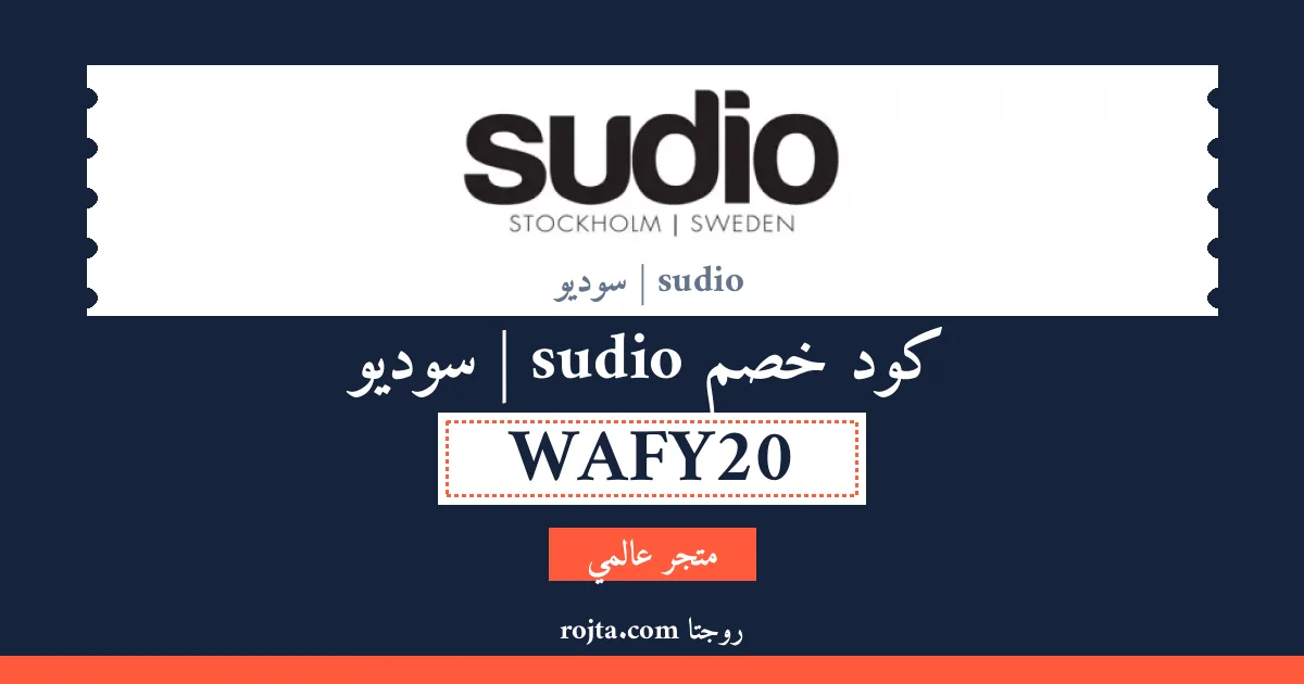 كود خصم sudio | سوديو
