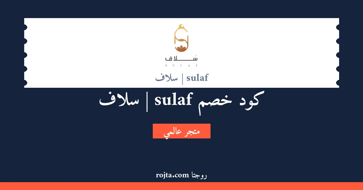كود خصم sulaf | سلاف