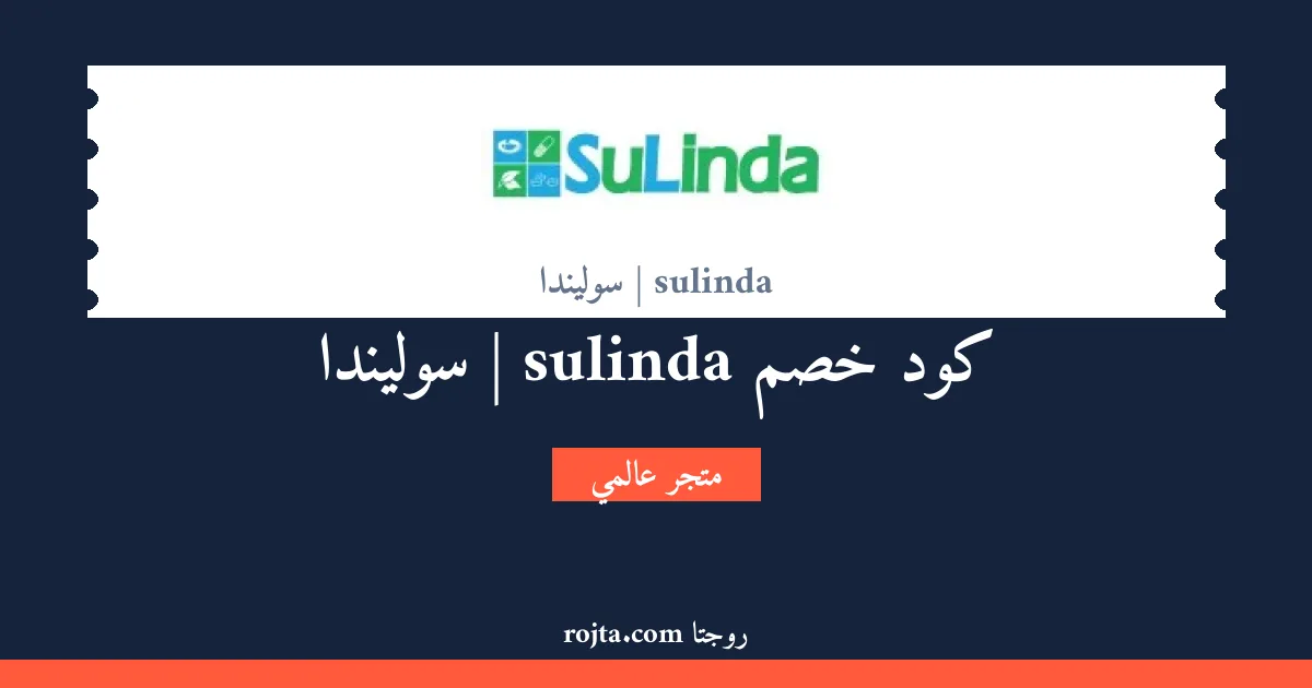كود خصم sulinda | سوليندا