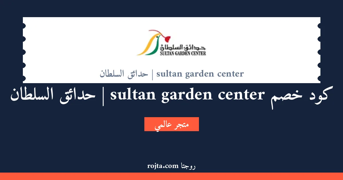 كود خصم sultan garden center | حدائق السلطان