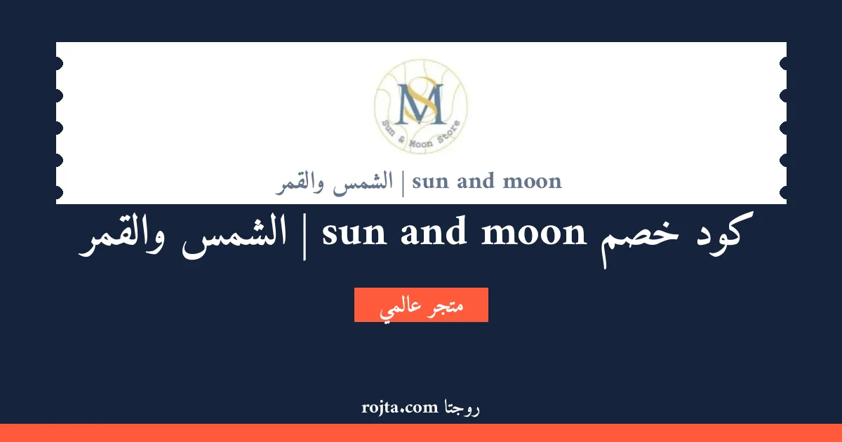 كود خصم sun and moon | الشمس والقمر
