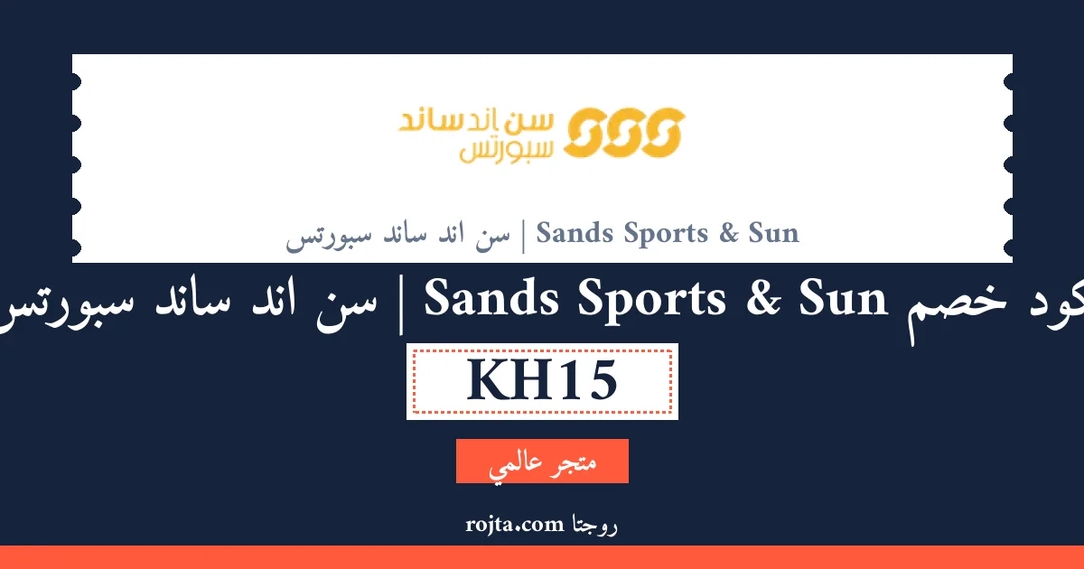 كود خصم Sun & Sands Sports |  سن اند ساند سبورتس