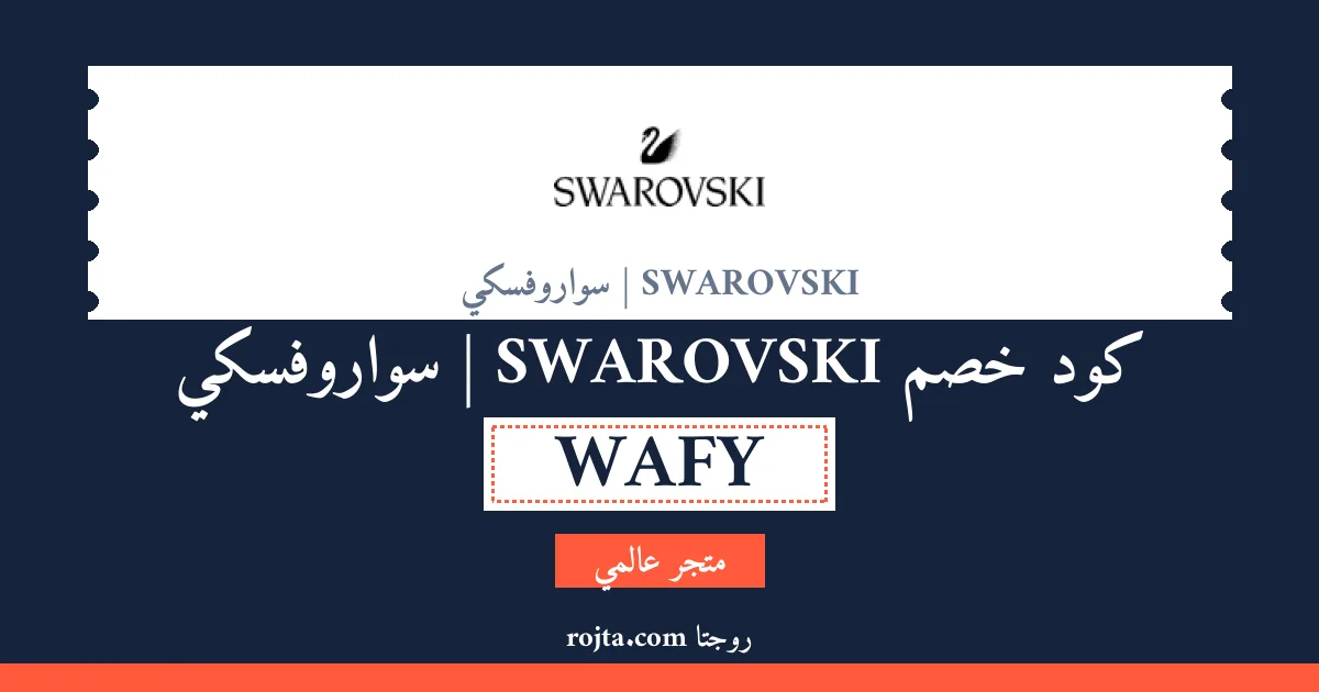 كود خصم SWAROVSKI | سواروفسكي