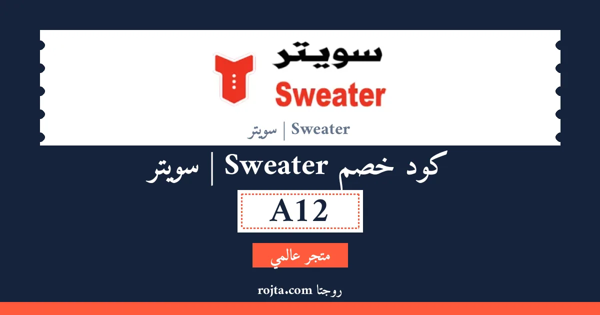 كود خصم Sweater | سويتر