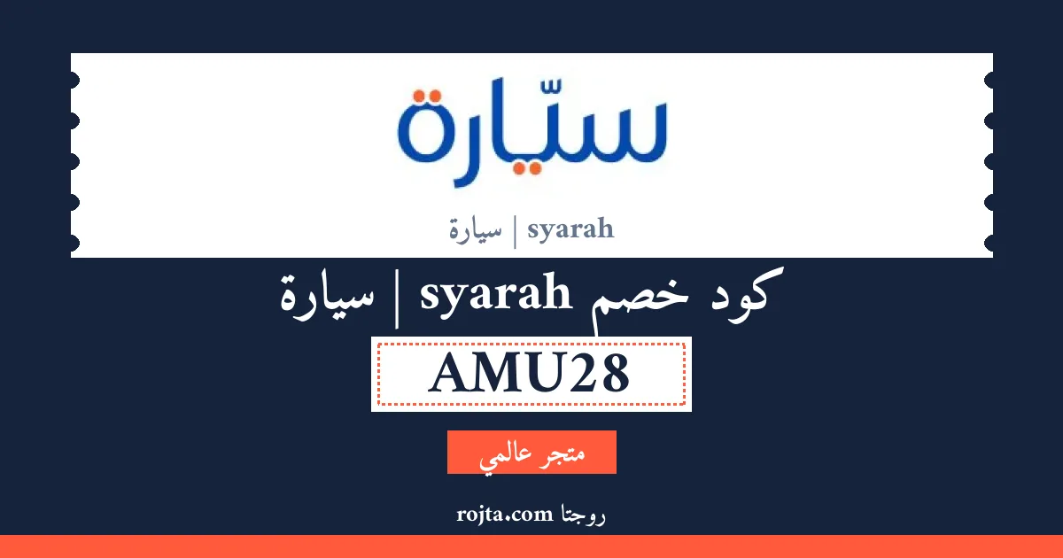 كود خصم syarah | سيارة