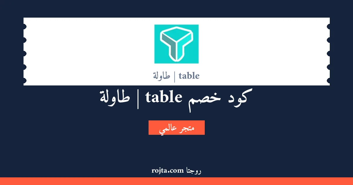كود خصم table | طاولة