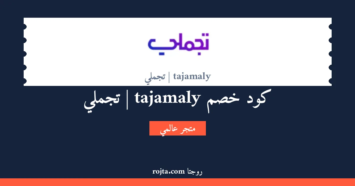 كود خصم tajamaly | تجملي