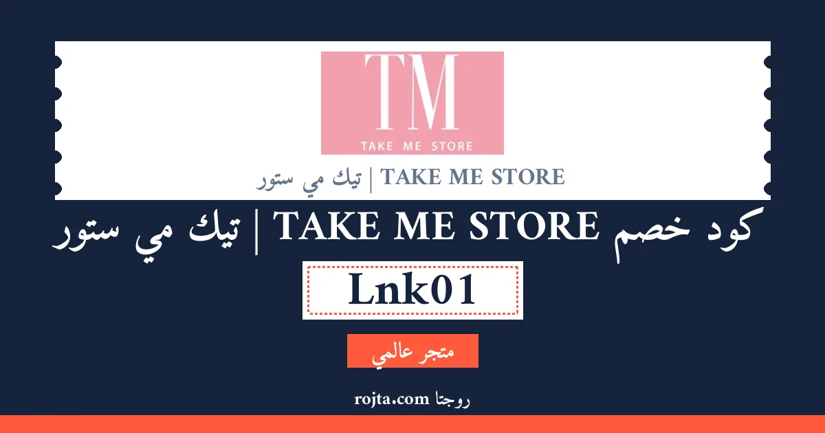 كود خصم TAKE ME STORE |  تيك مي ستور