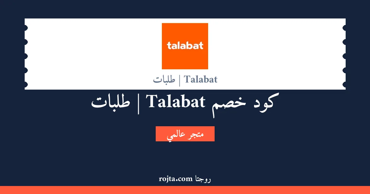 كود خصم Talabat | طلبات