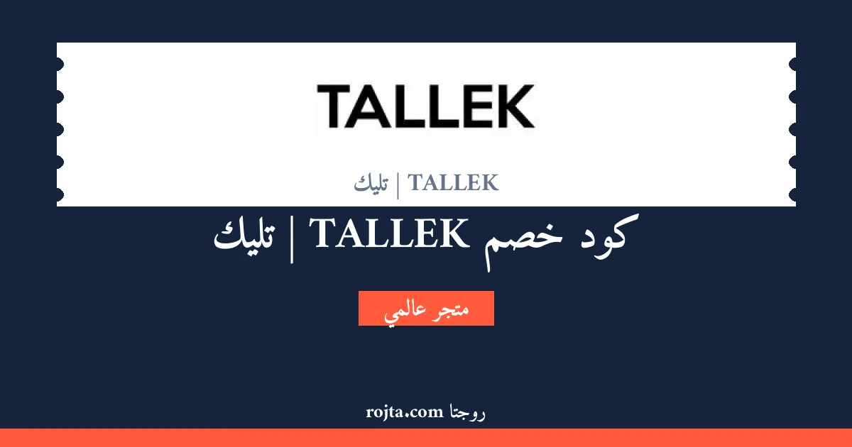كود خصم TALLEK | تليك