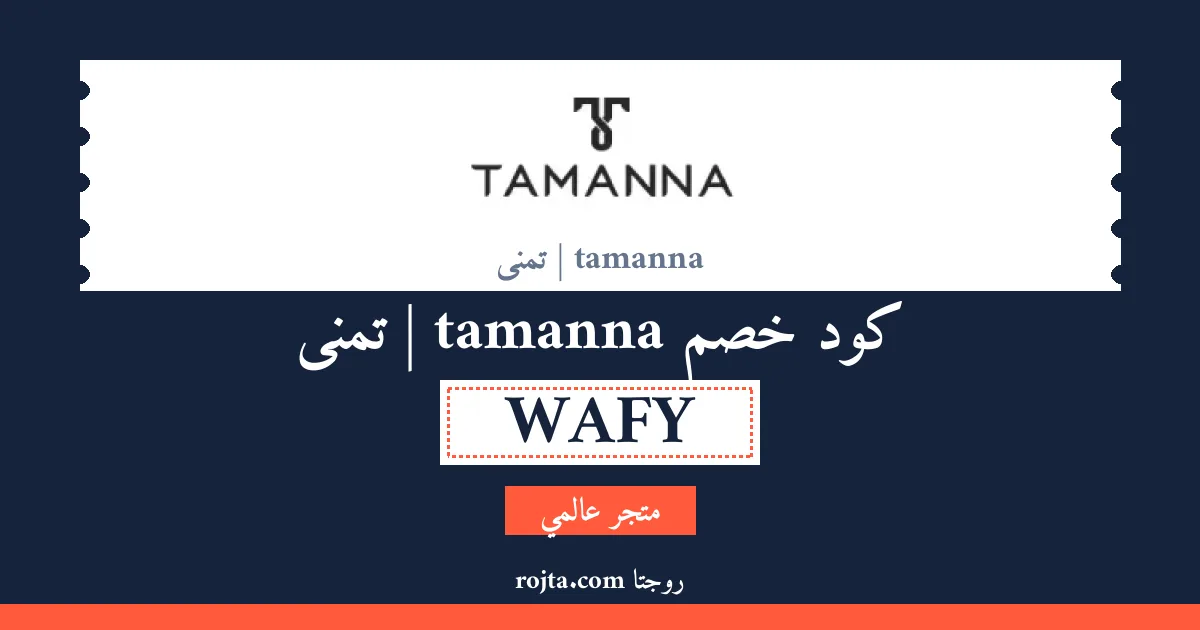 كود خصم tamanna | تمنى