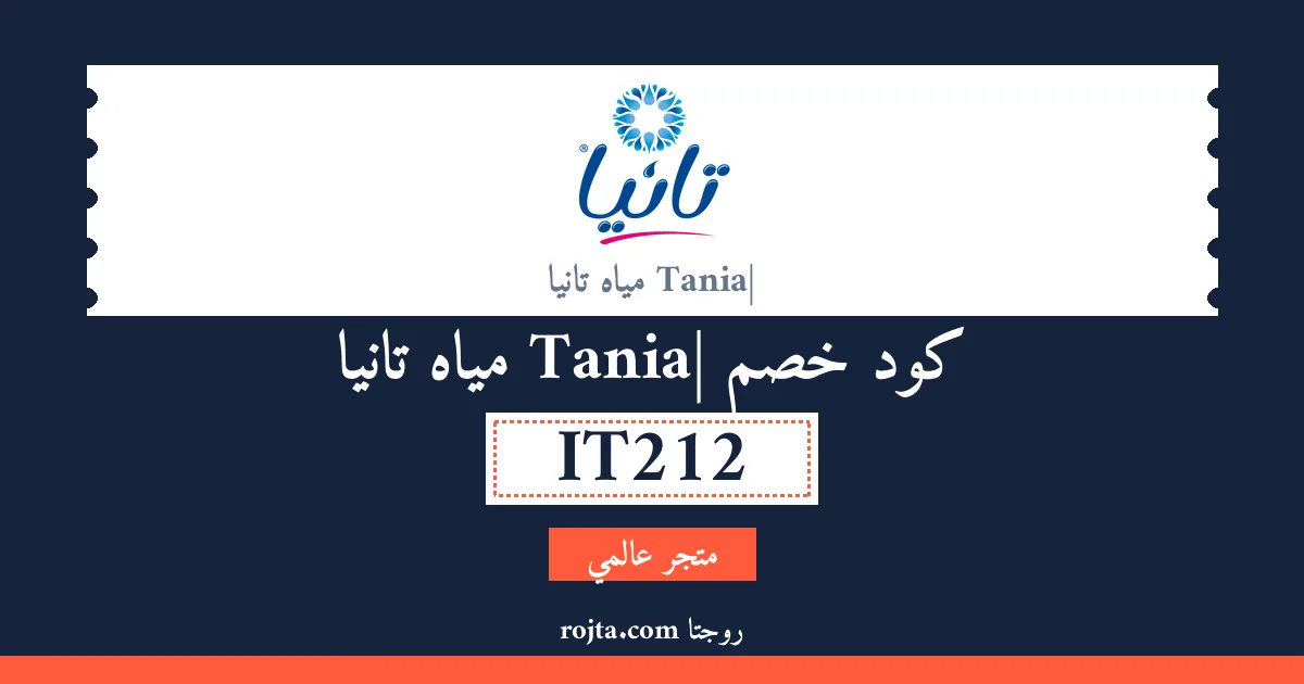 كود خصم Tania| مياه تانيا