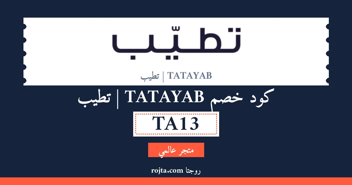 كود خصم TATAYAB | تطيب
