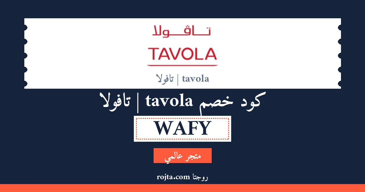 كود خصم tavola | تافولا