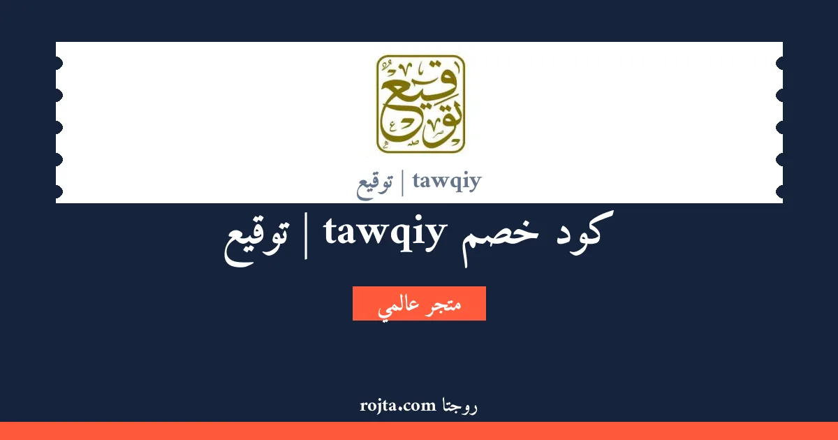 كود خصم tawqiy | توقيع