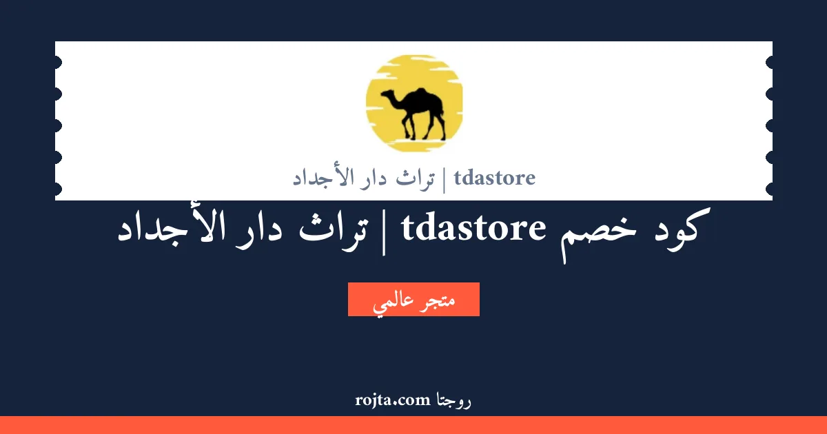 كود خصم tdastore | تراث دار الأجداد