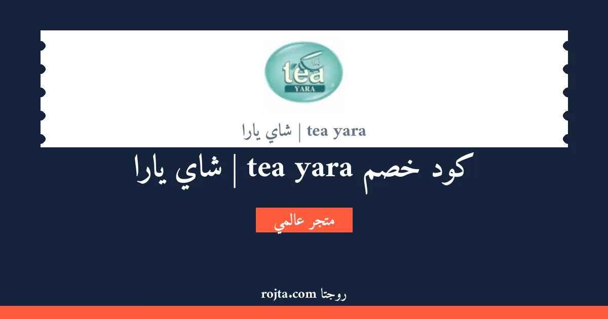 كود خصم tea yara | شاي يارا