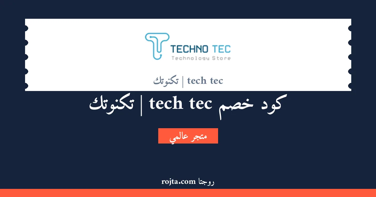 كود خصم tech tec | تكنوتك