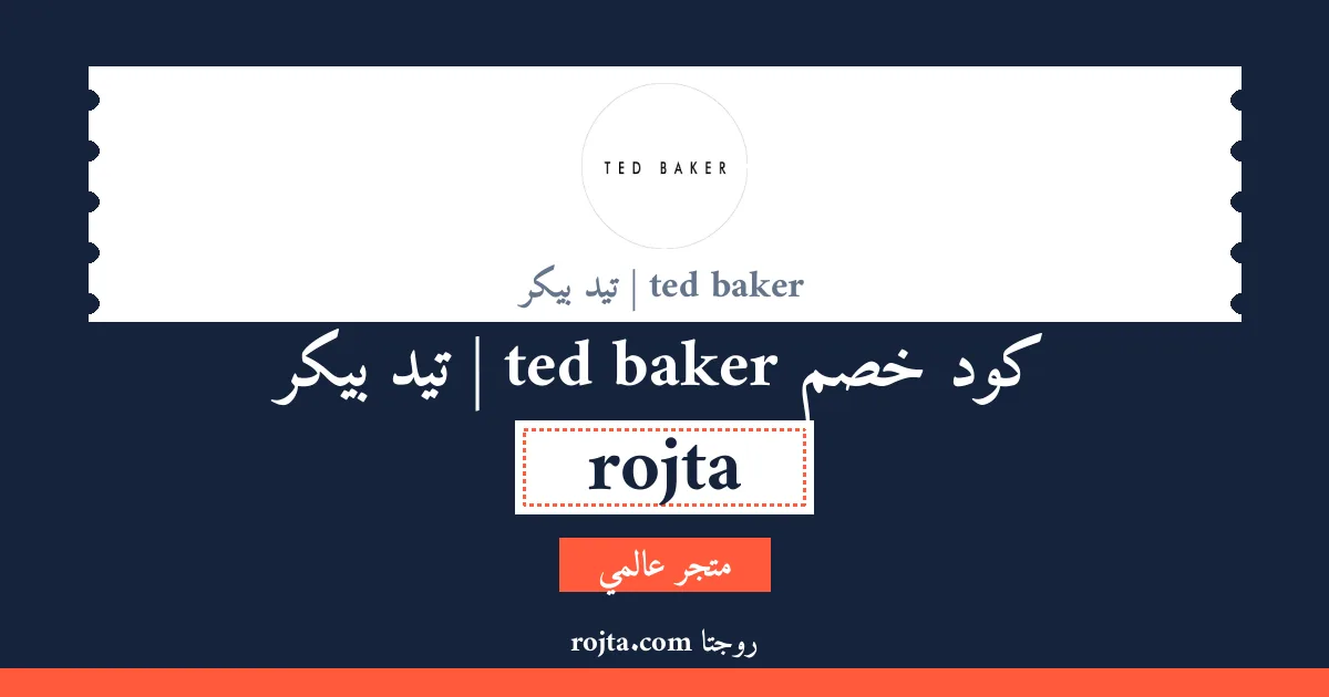 كود خصم ted baker |  تيد بيكر