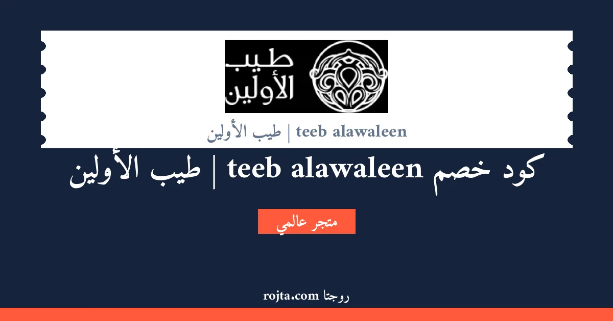 كود خصم teeb alawaleen | طيب الأولين