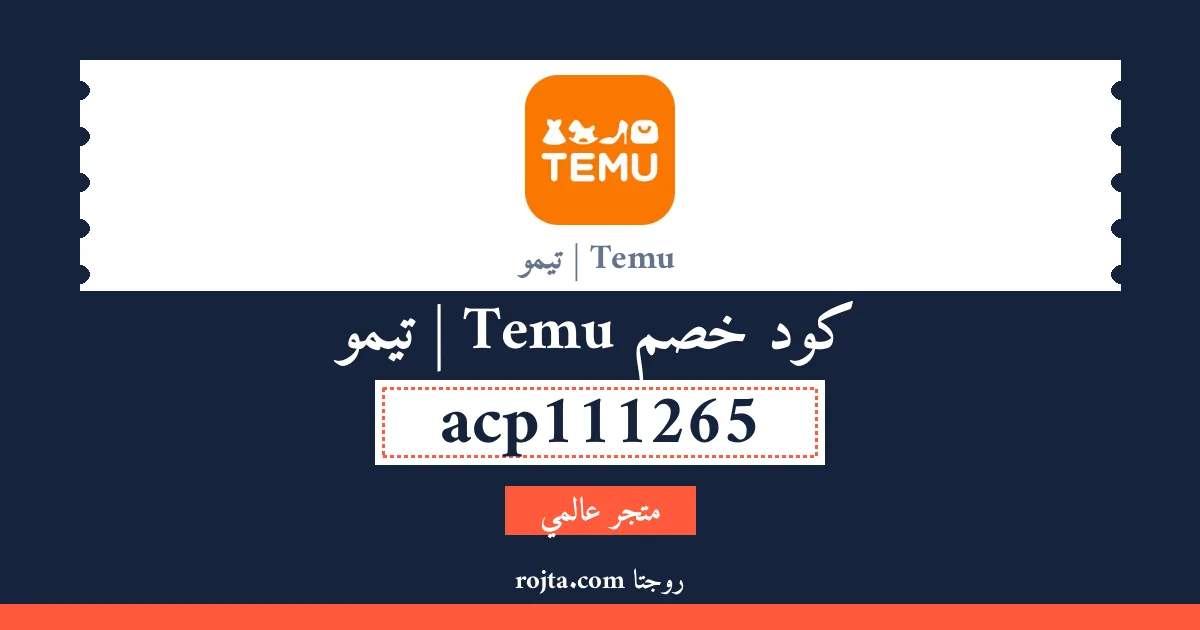 كود خصم Temu | تيمو