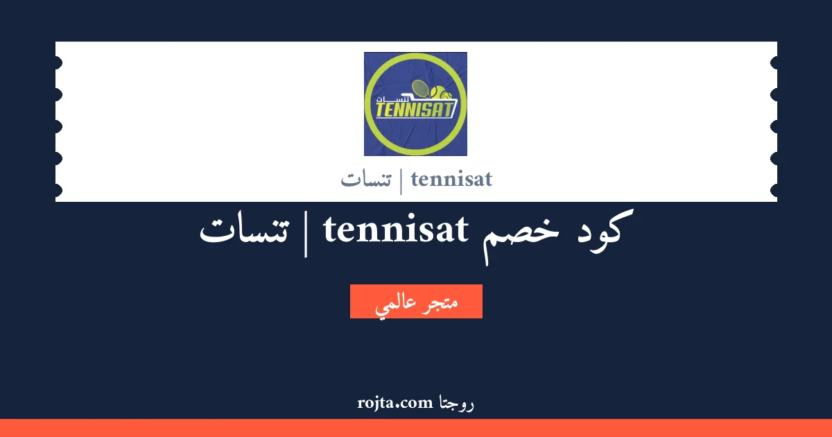 كود خصم tennisat | تنسات