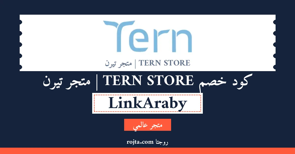 كود خصم TERN STORE | متجر تيرن
