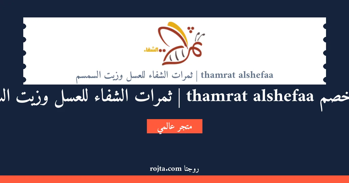 كود خصم thamrat alshefaa | ثمرات الشفاء للعسل وزيت السمسم