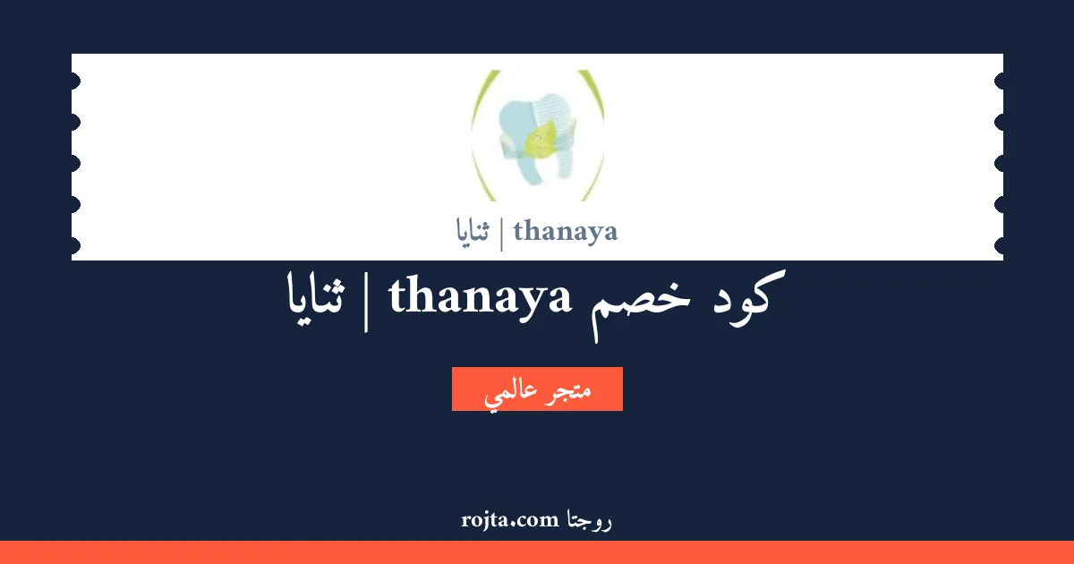 كود خصم thanaya | ثنايا