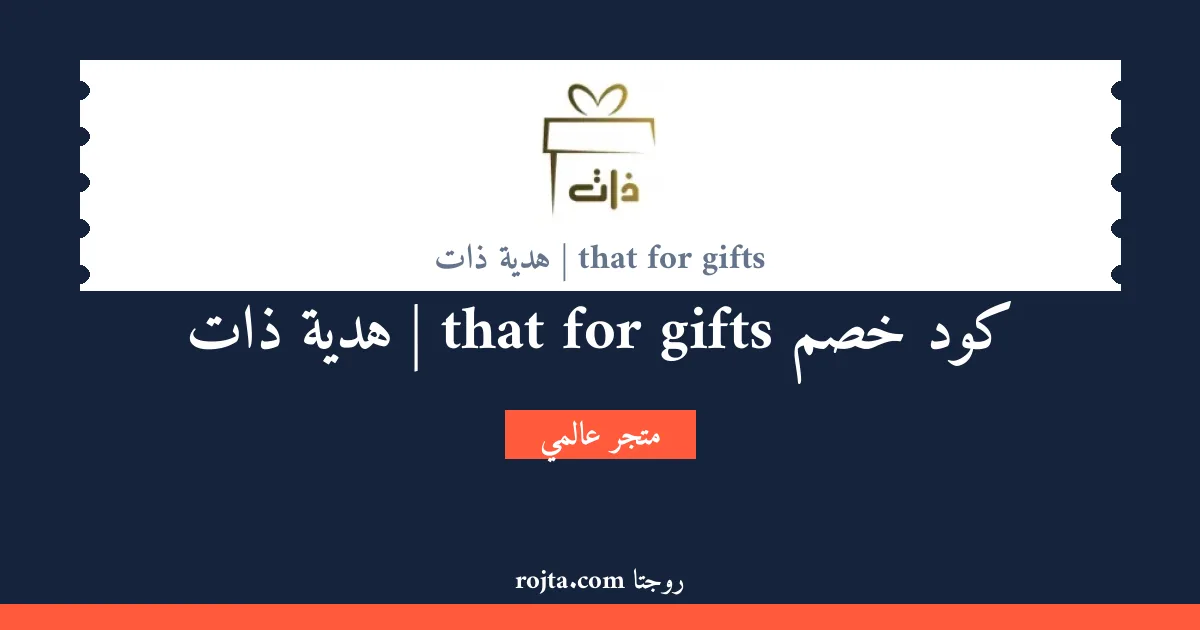 كود خصم that for gifts |  هدية ذات