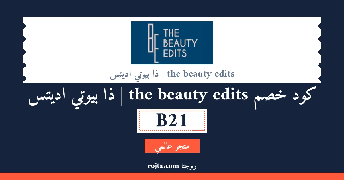 كود خصم the beauty edits | ذا بيوتي اديتس